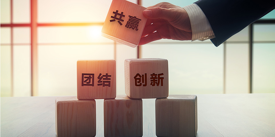 团结、创新、共赢的企业理念