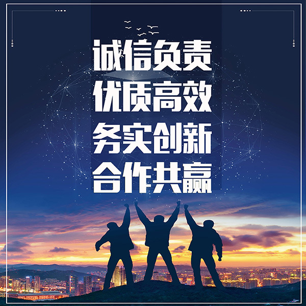 诚信负责、优质高效、务实创新、合作共赢